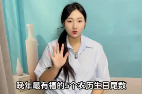 晚年最有福的5个农历生日尾数，富过三代，一辈子不愁没钱花！视频封面