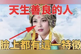 這幾種最善良的人面相，脾氣好，熱心腸，重感情，樂於助人!视频封面