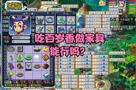 梦幻西游：吃百岁香做做家具！能行吗？