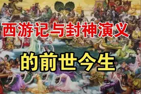 西游记与封神演义的前世今生。视频封面
