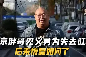 南京见义勇为胖哥，身中数刀后失去肛门，在二次手术后恢复如初视频封面