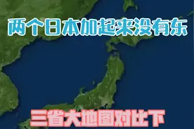 两个日本加起来没有东三省大，地图对比下视频封面