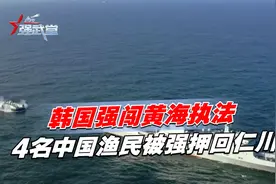 菲引发蝴蝶效应，韩国强闯黄海执法，4名中国渔民被强押回仁川视频封面