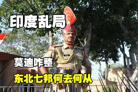 印度乱局：莫迪咋整？东北七邦何去何从？