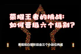荣耀王者的挑战：如何晋级六个级别？视频封面