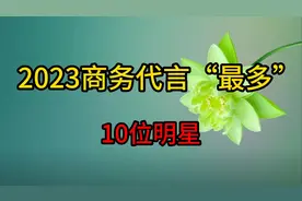 2023商务代言"最多"的10位明星，杨幂龚俊输王一博，肖战稳居第一