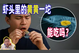 虾头里的黄黄一坨，到底能不能吃？