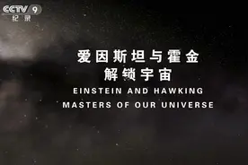 爱因斯坦与霍金解锁宇宙—揭示宇宙诞生视频封面
