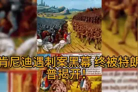 特朗普解密肯尼迪遇刺案！背后藏着盎撒与犹太的惊天较量？视频封面