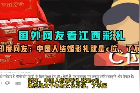 国外网友看江西彩礼，印度网友：中国人结婚彩礼就是c位，了不起视频封面