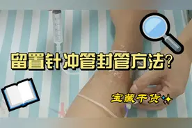 操作视频：留置针又回血了？手把手教你学会留置针冲管封管方法