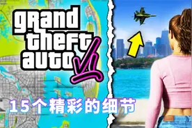 15个精彩的《GTA 6》细节(游戏玩法泄露)视频封面