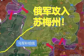俄军攻入乌克兰苏梅州！视频封面