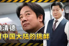 赖清德称“中国是境外敌对势力”，发布17条因应策略，非常嚣张视频封面