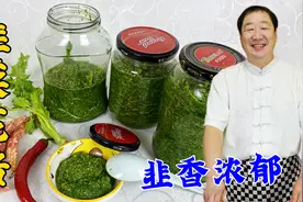 腌韭菜花酱原来这么简单，学会正确配方，韭香浓郁，拌面涮锅超香视频封面