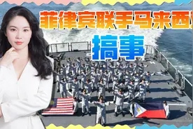 中国东盟正开会，菲律宾联合马来西亚练兵，“不承认中方主权”视频封面