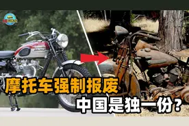 国内摩友的痛楚，强制报废摩托车，我国竟成全世界唯一？视频封面
