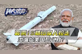 印度老乡捡到宝了，苞米地里发现完整霹雳-15，泄露给美国怎么办视频封面