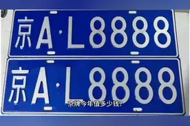 京牌今年值多少钱? #京牌  #北京车牌  #京牌价值视频封面