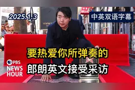 美国PBS专访：著名钢琴家郎朗讲述他的热爱 | 美剧级别字幕视频封面