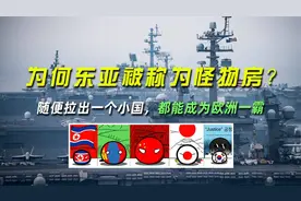 为何东亚被称为怪物房？随便拉出一个小国，都能成为欧洲一霸视频封面