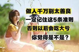 做人千万别太善良，一定要记住这5条准则，否则以后吃大亏！视频封面