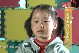 爸爸为什么会长胡子？小朋友的回答千奇百怪，各有不同视频封面