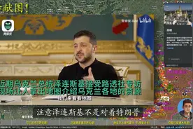 乌军冬季大反攻！泽连斯基现场拿出地图介绍乌克兰各地资源视频封面