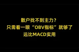散户找不到主力？只需看一眼“OBV指标”就够了，远比MACD实用！视频封面