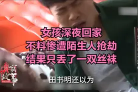 女孩深夜回家，不料惨遭陌生人抢劫，结果只丢了一双丝袜！栏目剧视频封面