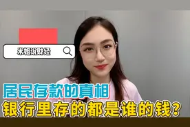 居民存款的真相，银行里存的都是谁的钱？视频封面