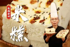 软糯香甜，蓬松暄软，面点老师傅教你蒸米糕的干货技巧~视频封面