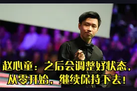 回顾赵心童：之后会调整好状态，从零开始，继续保持下去！视频封面