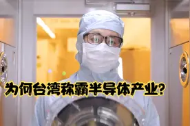 为何台湾称霸半导体产业？ 半导体的极限到了吗？视频封面
