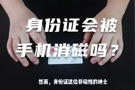 身份证会被手机消磁吗？真相来了！视频封面