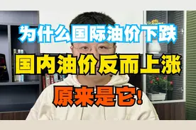 为什么国际油价下跌，国内油价反而上涨？原来是它！视频封面