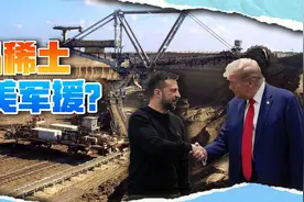 特朗普提议“武器换稀土”，一举打破中国垄断，普京没让我们失望视频封面