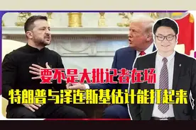 美国信用贷真贷不得！要不是有记者，特朗普都跟泽连斯基打起来了视频封面