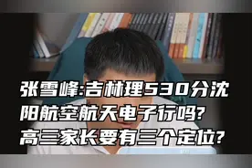 张雪峰:吉林理530分沈阳航空航天电子行吗?高三家长要有三个定位?视频封面