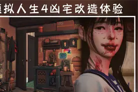 模拟人生4 凶宅改造视频封面