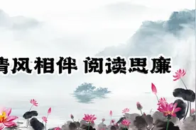 共沐清廉之风 | 清风相伴 阅读思廉视频封面