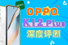 6400mAh电池+骁龙7 Gen3芯片 OPPO K12 Plus深度评测视频封面