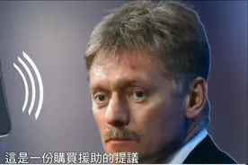 特朗普想让乌克兰用稀土换援助，佩斯科夫：这是购买援助的提议视频封面