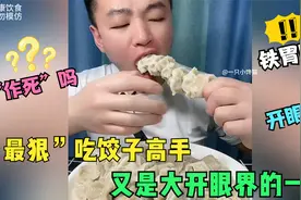 全网“最狠”吃饺子高手，吃这么快，身体受得了吗？“作死”呀视频封面