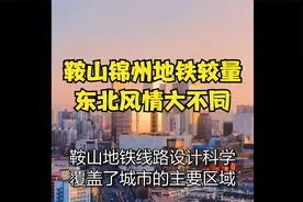 鞍山锦州地铁较量，东北风情大不同！视频封面