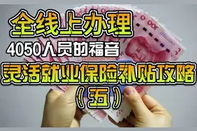 全部线上办理，不用跑路，申请灵活就业补贴攻略（五）视频封面