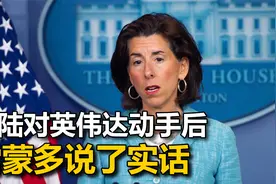 中国对英伟达动手后，拜登还不知问题出在哪，雷蒙多却已说了实话视频封面