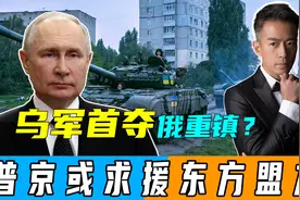 库尔斯克第四天，乌军首夺俄重镇？普京或将求援，请东方盟友出兵视频封面