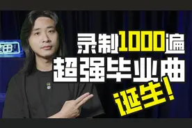 1000遍录制成就“最强”电吉他毕业曲，这效果不敢相信！视频封面