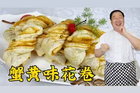 怎么蒸花卷暄软又多层？和面的方法要正确，用对配方，鲜香更解馋